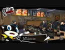 【プレイ動画】全力で楽しむペルソナ５ザ・ロイヤル Part31