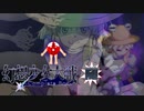 【東方二次創作ゲーム】幻想少女大戦随２８話Ｂ【幻想少女大戦CompleteBox】