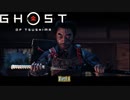 【PS4】Ghost of Tsushima をやる Part 1【初見】
