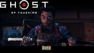 【PS4】Ghost of Tsushima をやる Part 1【初見】