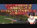 【Minecraft】かつて三枝明那が作った「三枝明那SEパック」がバージョン1.16.1でも健在だったにじ鯖マイクラ【にじさんじ切り抜き】