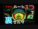 【縛り実況】ハート3つでやってみる「ゼルダの伝説 時のオカリナ(GC版)裏」【#2】