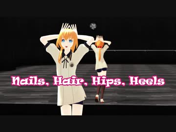【MMD刀剣乱舞】Nails, Hair, Hips, Heels【モーション配布】