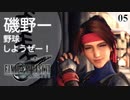 【実況】ジェシーはクラウドを磯野と勘違いしている【FF7R・FF7リメイク】#05