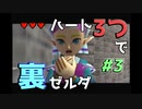 【縛り実況】ハート3つでやってみる「ゼルダの伝説 時のオカリナ(GC版)裏」【#3】