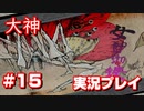 【大神】フルボイスの大神にしたかった…【part15】