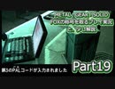 【実況】METAL GEAR SOLID FOXの称号を取る実況プレイ　と、少し解説　Part19