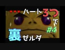【縛り実況】ハート3つでやってみる「ゼルダの伝説 時のオカリナ(GC版)裏」【#4】