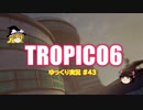 【トロピコ6】何の変哲もないゆっくり実況43
