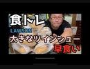 【早食い閲覧注意】大きなツインシュー10個早食いしてみた【食トレ】