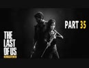 【実況】怖いのが苦手でもサバイバルホラー映画の主人公になれるゲーム【The Last of Us】Part35