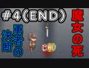 正義と悪の定義【牢獄の魔女】#4(終)【実況】