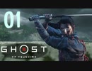 誇りを胸に対馬を救え!!【Ghost_Of_Tsushima】実況プレイ  part01