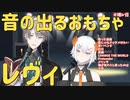 【にじさんじ】甲斐田のギターで音の出るおもちゃになるレヴィ・エリファ【晴レ日】