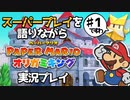 スーパープレイを語りながらペーパーマリオ オリガミキングを実況プレイ　♯1