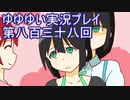 全員集合！　結城友奈は勇者である　花結いのきらめき実況プレイpart838
