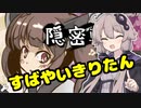 隠密きりたんをプレイする見切れゆかり