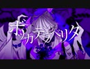 ボッカデラベリタ / 歌ってみた【いあろん。】