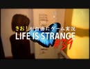 【初見】きお！が自由にゲーム実況ライフイズストレンジ【PS4】#39