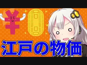江戸の物価【VOICEROID解説】