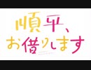 順平、お借りします