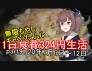 【キリキズ】1日食費324円生活　PART9【貧乏飯】
