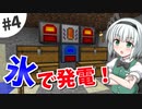 【Minecraft】氷河と雪とゆっくりと。#4【ゆっくり実況】