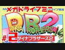 メガドラミニ制覇　24/42 ダイナブラザーズ2 #2 練習モード8とストーリーモード1～4まで
