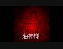 【ゆっくり怪談】海神様