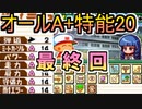パワポケ13逆襲球児編 縛りオールA + 特殊能力20 一ノ宮桜華攻略 最終回
