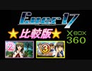 ★「箱360版　Ever17」～おまけ～武編＆少年編～比較動画～★