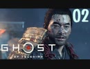 誇りを胸に対馬を救え!!【Ghost_Of_Tsushima】実況プレイ  part02