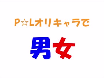 【プププ☆ライフ】P☆Lオリキャラで男女