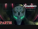 【ゼノブレイド】完全初見だけどゼノブレイっていく実況プレイ PART25【Xenoblade Definitive Edition】
