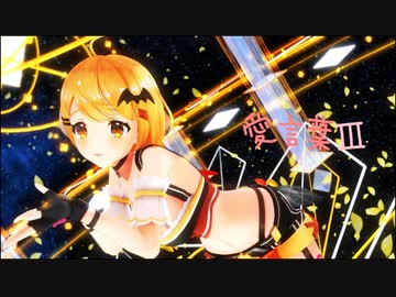 【MMD】愛言葉Ⅲ【夜空メル/ホロライブ】