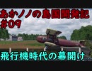 【ゆっくり実況プレイ】あかノノの島国開発記 #09【TransportFever2】