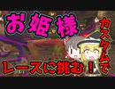 【ゆっくり実況】お姫様カスタムでレースに挑む！【マリオカート8DX】part３