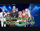 【にじさんじノンストップ雑談王】ジョー・力一による各ライバー紹介シーン