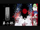 【クトゥルフ神話TRPG】第一陣『繚乱－神の潜む島－』第二部　いち年いち組の放課後