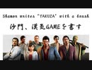 漢気GAMEを書すShamon writes "Yakuza"with a brush(書道ブートキャンプby沙門)
