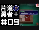 轟く片道勇者＋#09【実況/Switch版】