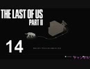 【ラストオブアス2】ハードモードで初見プレイ【14】