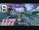 初日から始める！日刊マリオカート8DX実況プレイ1177日目