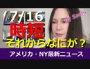 時短！4分でアップデート NY最新ニュース 7/16/2020