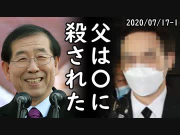 故・朴元淳元ソウル市長の息子が特権階級ぶり発揮し韓国国民から非難殺到、一方、韓国外交官が対日冷遇の即時中止を提言して日本側からガン無視される喜劇が発生ｗ2020/07/17-1