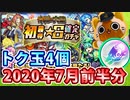 【モンスト実況】7月前半の初ゲ確定ガチャ＆トク玉4個【未開の大地】
