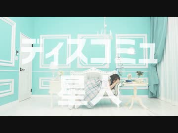 【ニッキ】ディスコミュ星人 踊ってみた【19歳の誕生日】