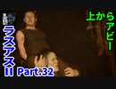 THE LAST OF US PARTⅡ 実況プレイ #32 上からアビー