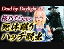 [デッドバイデイライト] 桜乃そらボイスと立ち絵で死体蹴りとハッチ脱出 [VOICEROID]