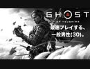【Ghost Of Tsushima】最速プレイするただの一般男性(30)。その1。【ゴーストオブツシマ】
